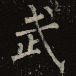 柳公权武书法图片