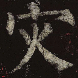 柳公权灾书法图片