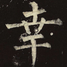 柳公权幸书法图片