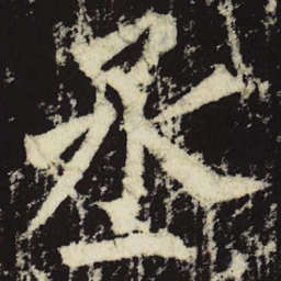 柳公权丞书法图片