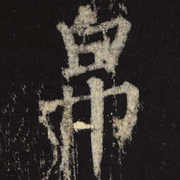 柳公权帛书法图片