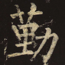 柳公权勤书法图片