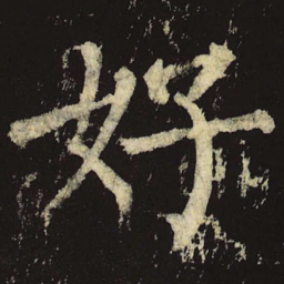柳公权好书法图片