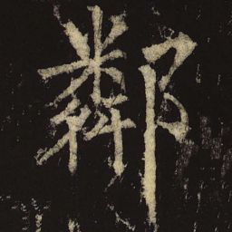 柳公权邻书法图片