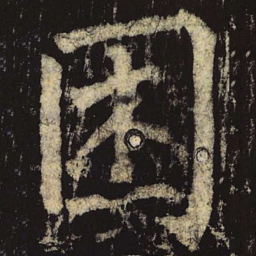 柳公权困书法图片