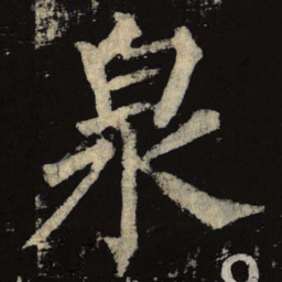 柳公权泉书法图片