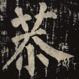柳公权恭书法图片