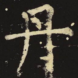 柳公权丹书法图片