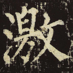 柳公权激书法图片