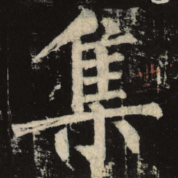 柳公权集书法图片
