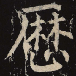 柳公权历书法图片