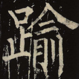 柳公权逾书法图片