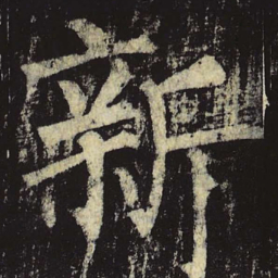 柳公权新书法图片