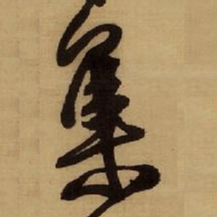 王铎集书法图片