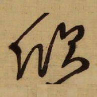 王铎欣书法图片