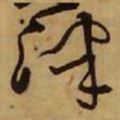 王铎津书法图片