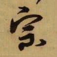 王铎宗书法图片
