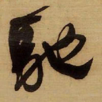 王铎驰书法图片