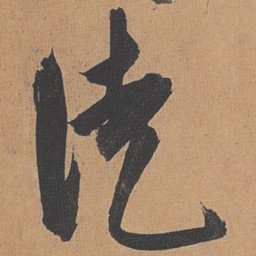祝允明徒书法图片