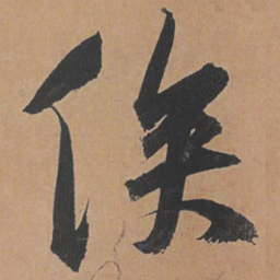 祝允明俟书法图片