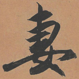 祝允明妻书法图片