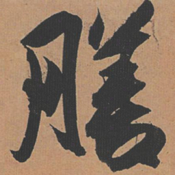 祝允明膳书法图片