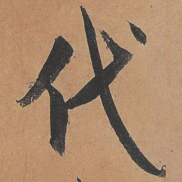 祝允明代书法图片