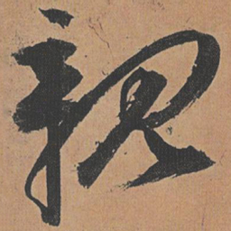 祝允明亲书法图片