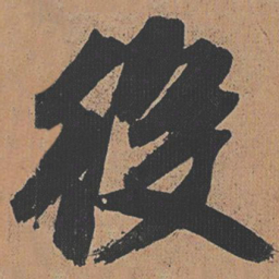 祝允明役书法图片