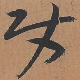 祝允明使书法图片