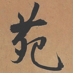 祝允明苑书法图片
