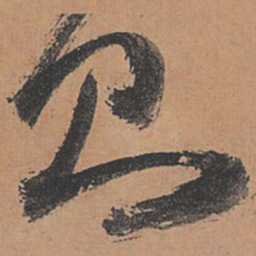 祝允明则书法图片