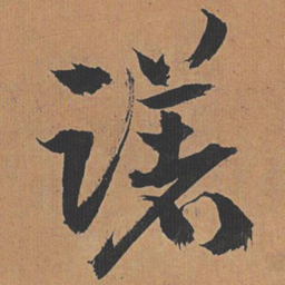 祝允明躇书法图片