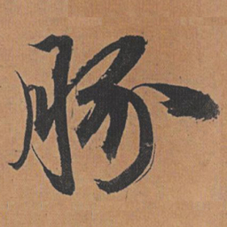 祝允明豚书法图片