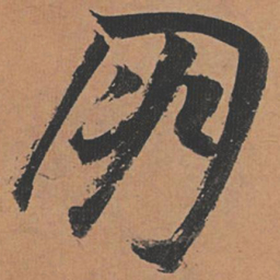 祝允明朋书法图片