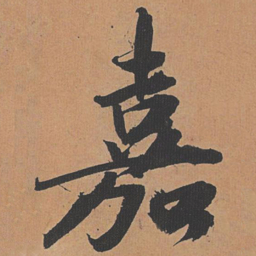 祝允明嘉书法图片