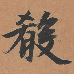祝允明肴书法图片