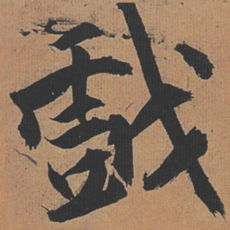 祝允明戏书法图片