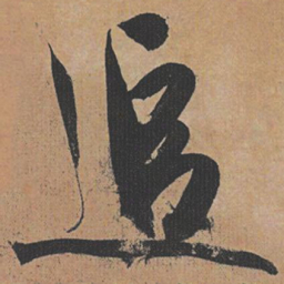 祝允明追书法图片