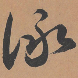 祝允明咏书法图片