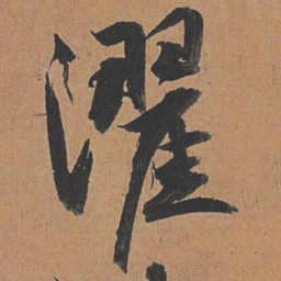 祝允明濯书法图片