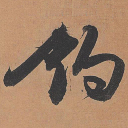 祝允明钓书法图片