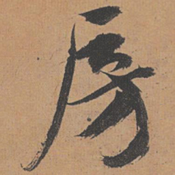 祝允明房书法图片