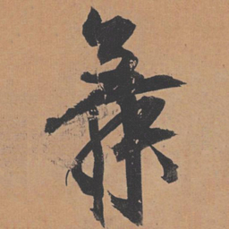 祝允明舞书法图片