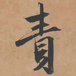 祝允明责书法图片