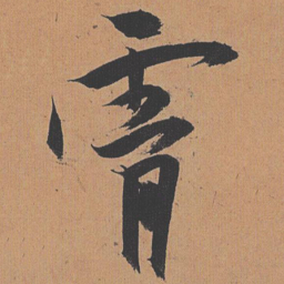 祝允明霄书法图片