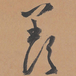 祝允明羡书法图片