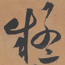 祝允明疑书法图片