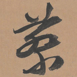 祝允明蔡书法图片
