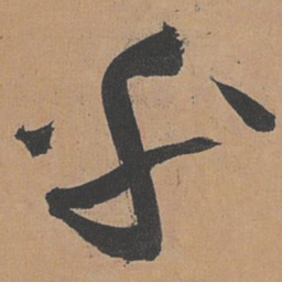 祝允明乎书法图片